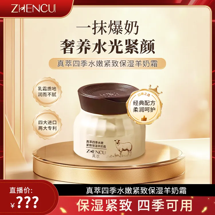 真萃四季水嫩紧致保湿羊奶霜-ZB6