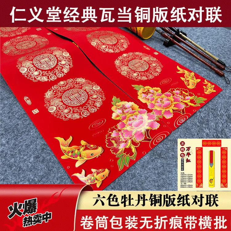 仁义堂六色富贵牡丹铜版纸加厚万年红对联纸新婚喜联手写空白春联