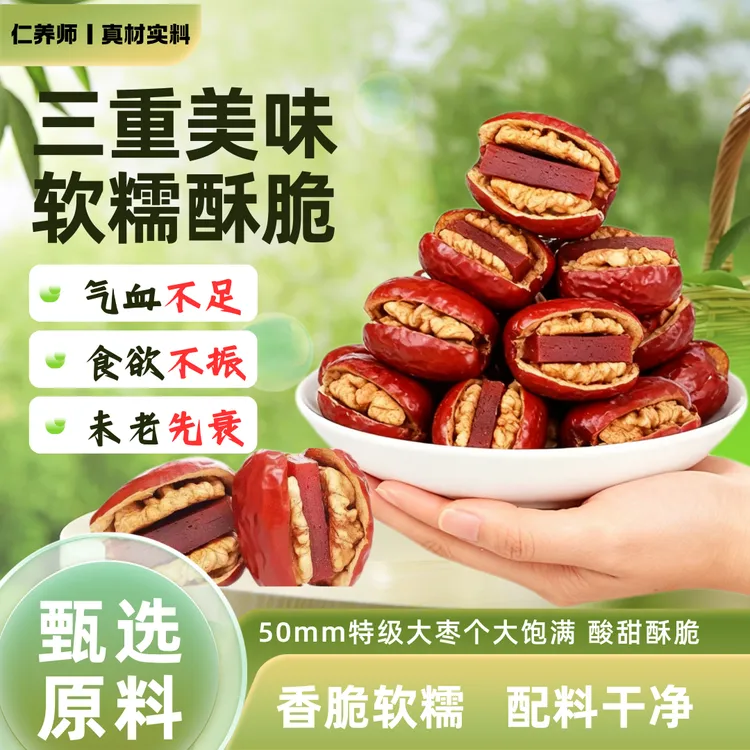 仁养师【特级大果】酸甜抱抱果新疆大枣夹核桃仁夹山楂红枣夹核桃G