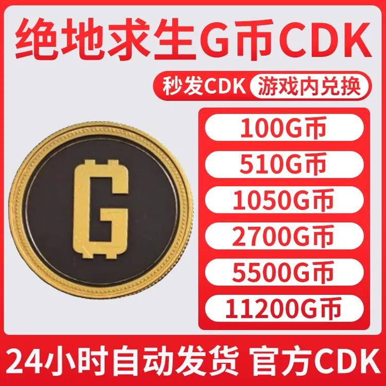 【官方秒发】PUBG G币绝地求生吃鸡端游G-coin兑换码CDK游戏币皮肤商品图