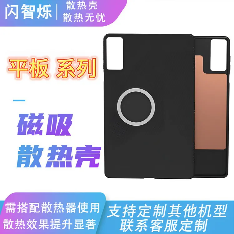 闪智烁适用苹果拯救者iqoo小米平板磁吸散热保护壳内置紫铜均热板