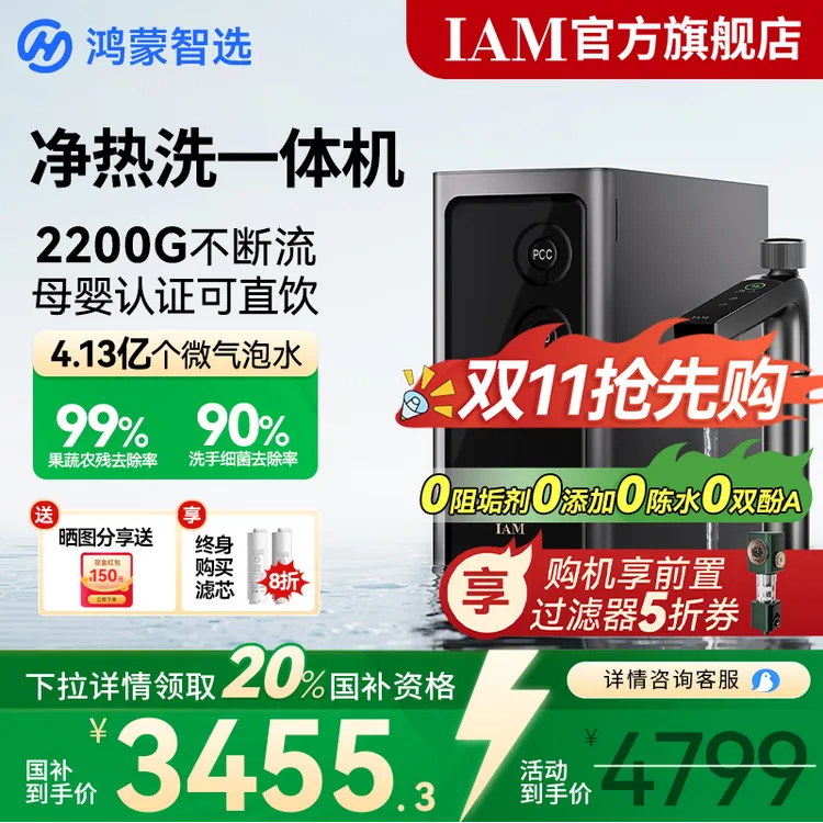 【华为生态】鸿蒙智选 IAM净水器Pro净热洗一体机2200G 0阻垢剂