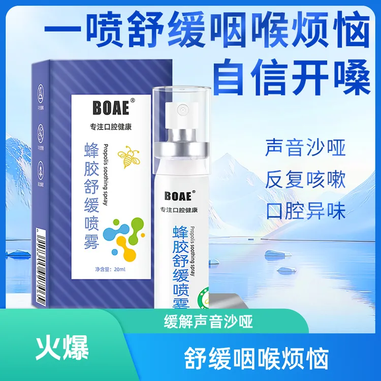 蜂胶舒缓喷雾草本滋润清爽缓解咽喉凉感不适护嗓便携式清新留香