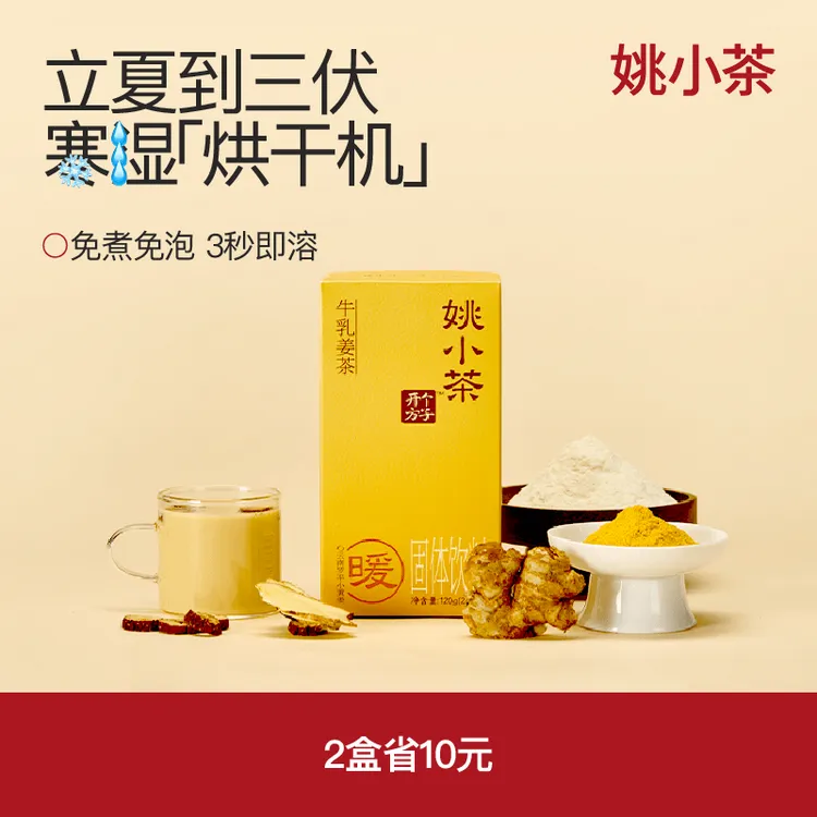 【三伏必备】姚小茶牛乳姜茶红茶姜奶茶养生姨妈期姜茶冲饮姜汤姜汁商品图