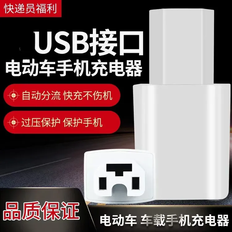【电动车必备】电动车手机充电转换器插头电瓶车USB车载充电器插头商品图