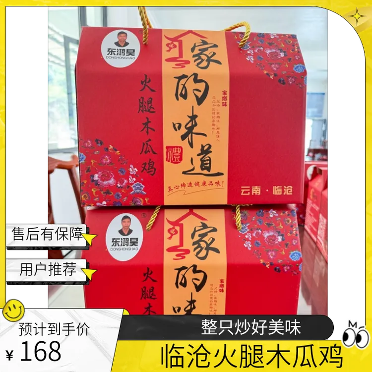 云南临沧羊头岩火腿木瓜鸡（公鸡）整只炒好约1100g  包冰率不含冰