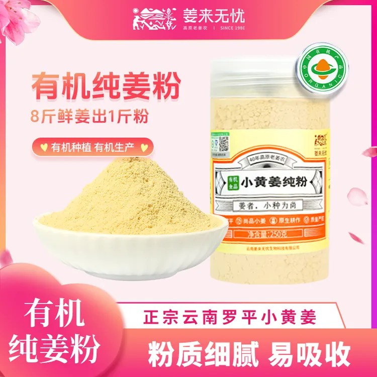 有机纯姜粉一姜多用冲饮调味姜粉云南小黄姜粉