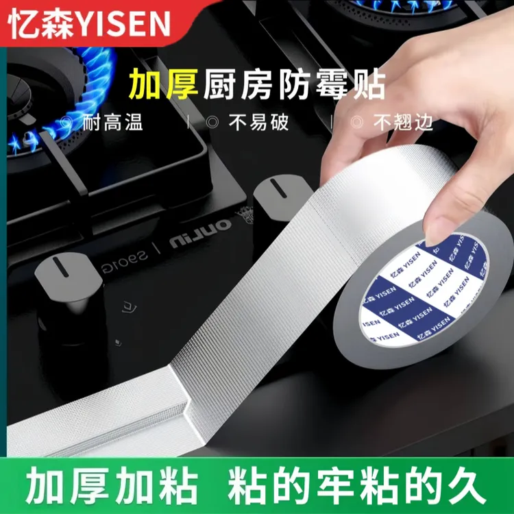 玻纤布铝箔胶带厨房灶台缝隙防水防霉胶带防油污贴纸耐高温美缝贴
