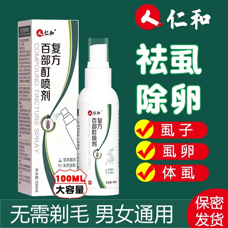 百部酊喷雾剂虱子虱卵高效成人男女身体阴草本清洁儿童头虱正品