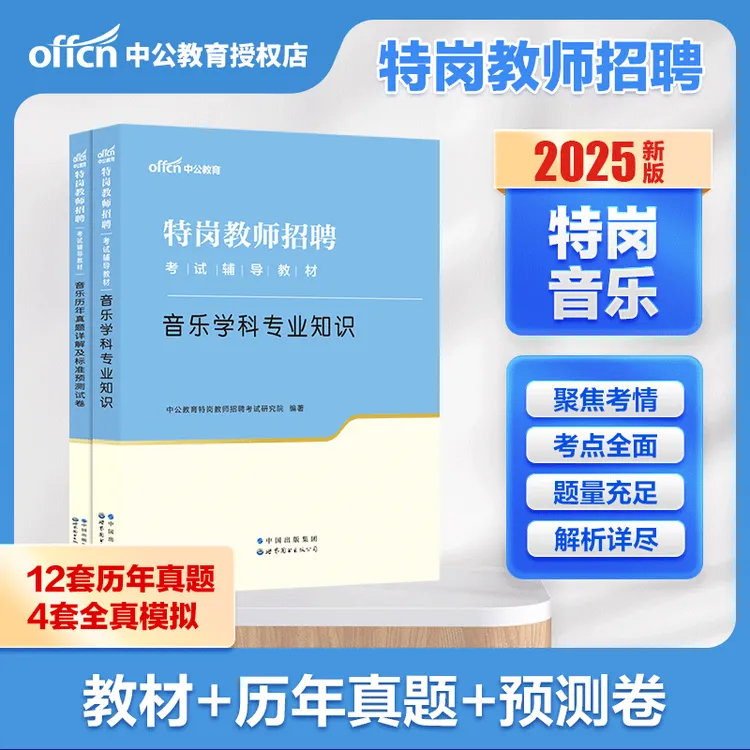 中小学音乐中公2025年特岗教师真题中学小学音乐学科专业知识全国