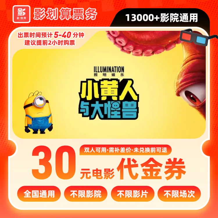【小黄人与大怪兽】19.8代30元双人电影票优惠券团票团购券全国通用