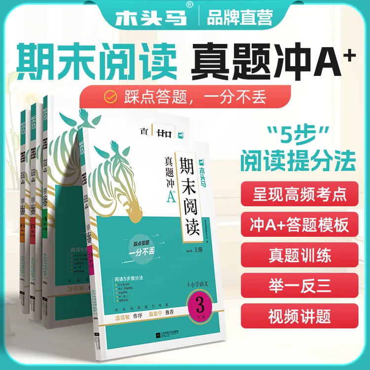 木头马期末阅读21天小学语文期末阅读训练阅读力测评适用于各年级