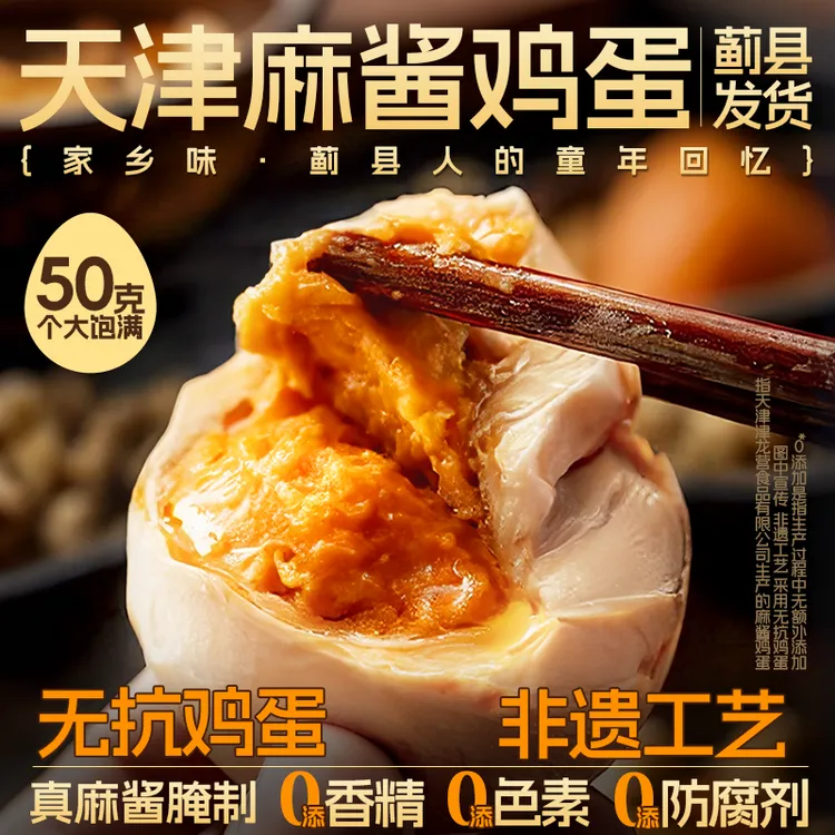【非遗麻酱鸡蛋】天津蓟县特产无抗鸡蛋真空即食松沙油健康鲜香