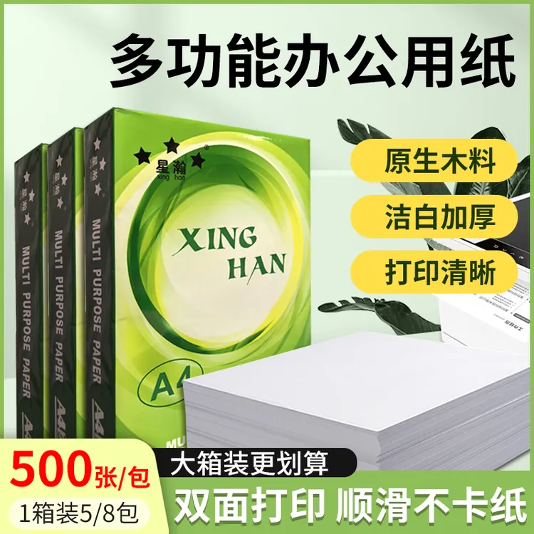 星瀚70gA4打印纸复印纸70克草稿纸高端复印纸