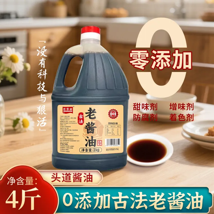 【直播补贴】0添加防腐剂古法老酱油到手4斤炒菜凉拌调味家用生抽