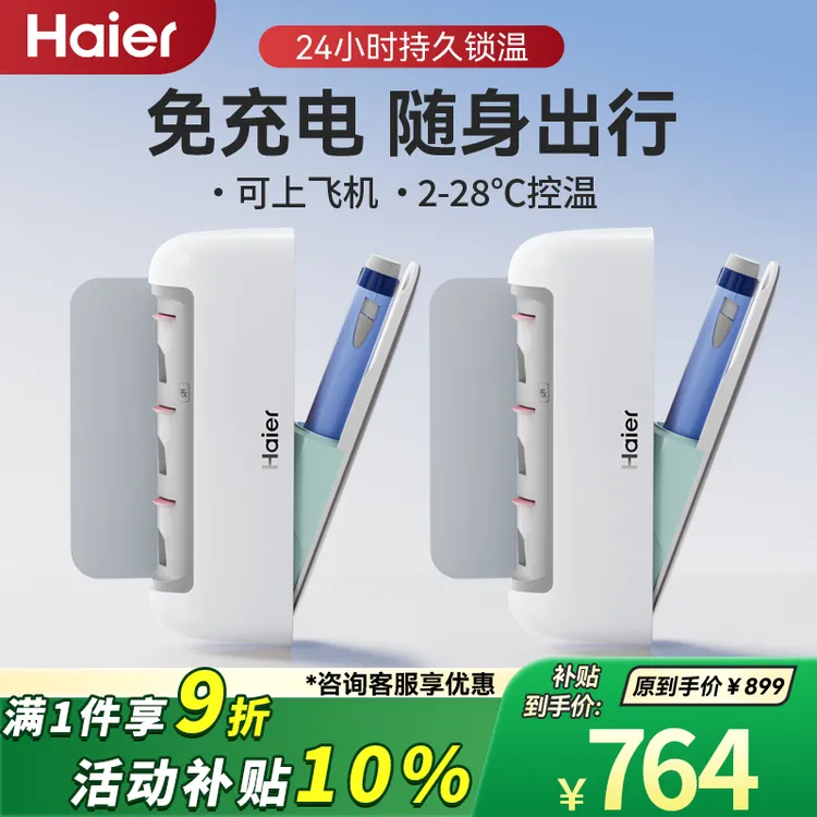 Haier/海尔双子冰盒两只装便携胰岛素冷藏盒秘密盒可上飞机