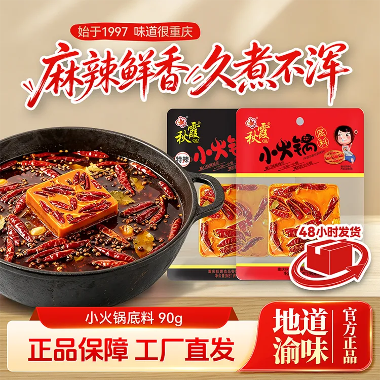 QIUXIA/秋霞麻辣小火锅底料脂肪90g调味重庆牛油特辣商用冒菜调料