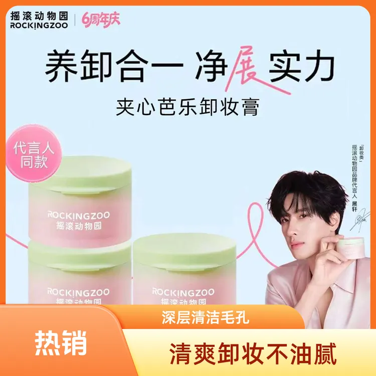 摇滚动物园芭乐卸妆膏女用温和净油面部深层清洁易乳化净透亮肤女