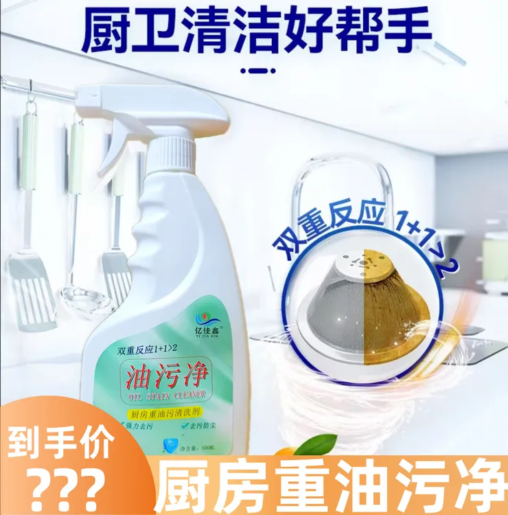 【直播专享】亿佳鑫/芮舍油污净重泡沫油污清洁剂轻松去油强力去污