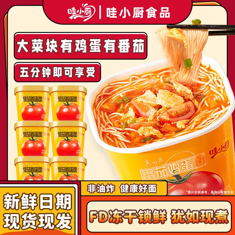 「喜迎元旦」冻干番茄鸡蛋非油炸面饼鸡蛋浓汤真有番茄和鸡蛋美味