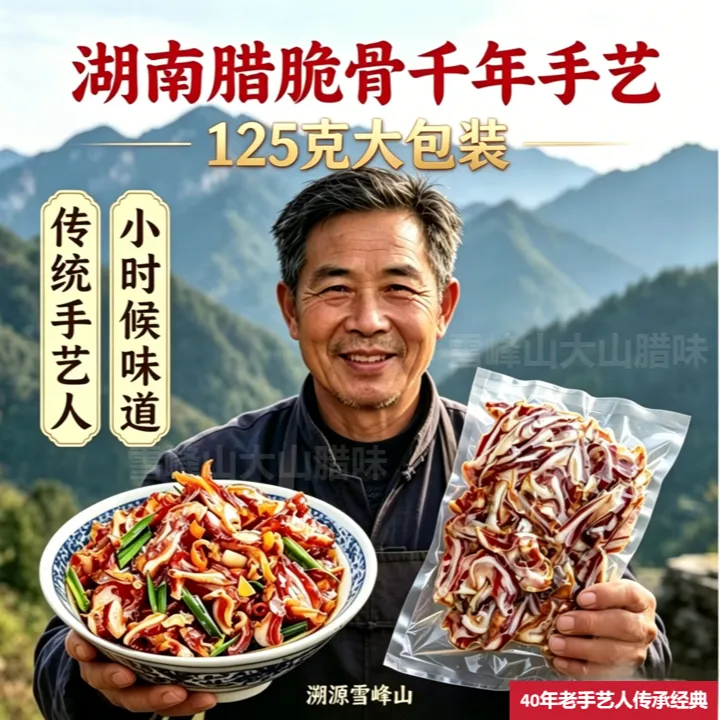 正宗湖南烟熏腊脆骨 125克大包装免切下酒下饭菜中秋礼包礼品丰收商品图