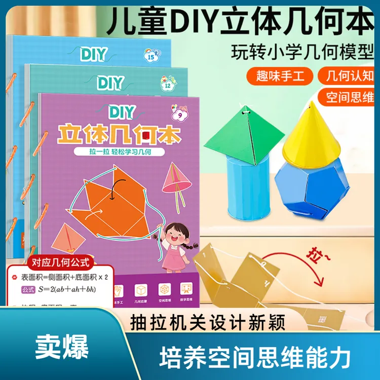 DIY立体几何书小学数学启蒙空间思维训练手工模型教具抽拉机关书