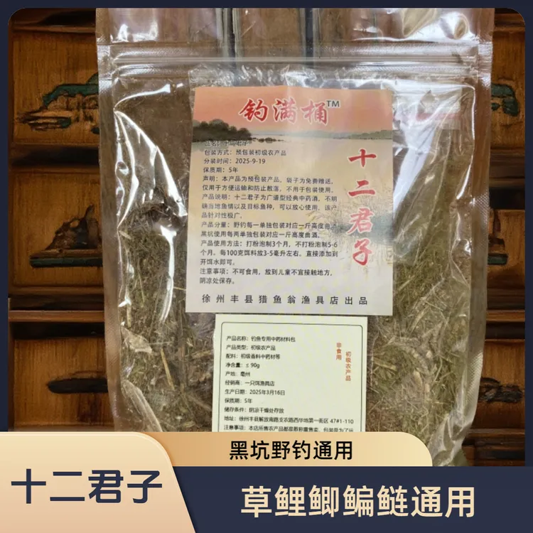 十二君子钓鱼钓鱼添加剂窝料饵料鲫鱼鲤鱼中药草鱼钓鱼中药酒