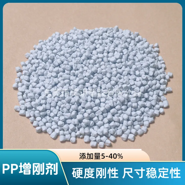 PP塑料高刚性滑石粉母粒，降低收缩。增刚剂