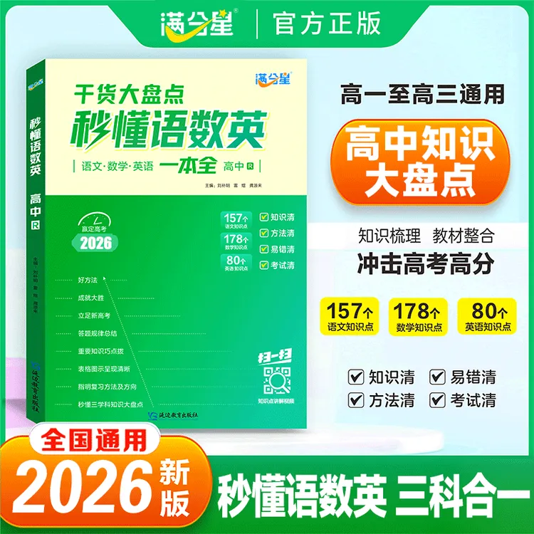 满分星【秒懂语数英大盘点】高中必备核心知识精讲高中三年通用商品图
