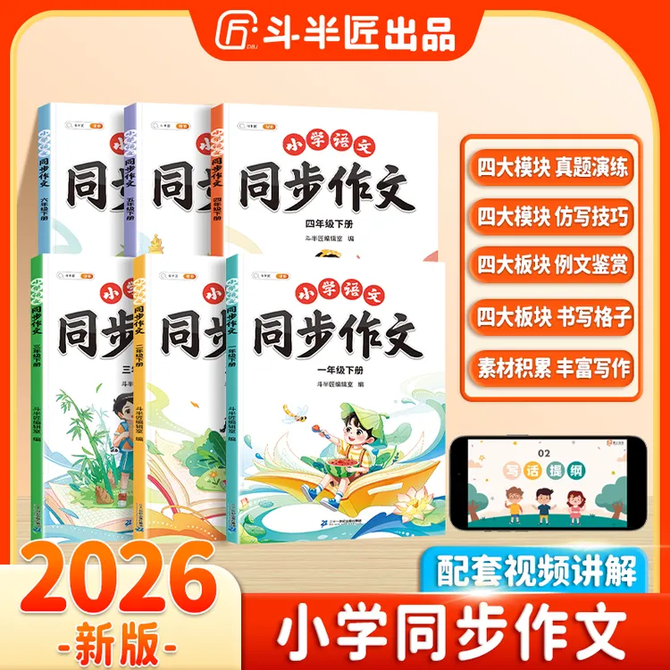 斗半匠小学语文1-6年级同步作文小学写作素材积累范文大全人教版商品图