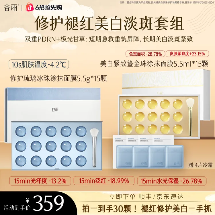 【小冉姐推荐】谷雨鎏金珠面膜修护琉璃珠涂抹面膜美白紧致SCTF25