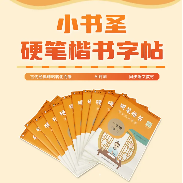 小书圣小学语文课本同步硬笔楷书字帖Ai评测全年级硬笔书法练字