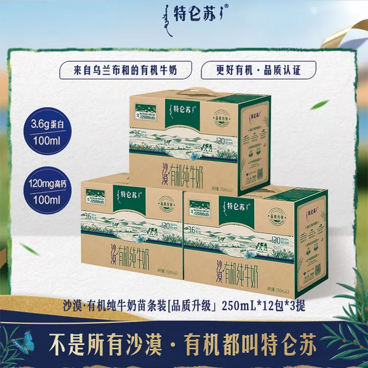 <10月产/3箱>蒙牛特仑苏沙漠有机高钙纯牛奶250ml*12盒营养早餐奶