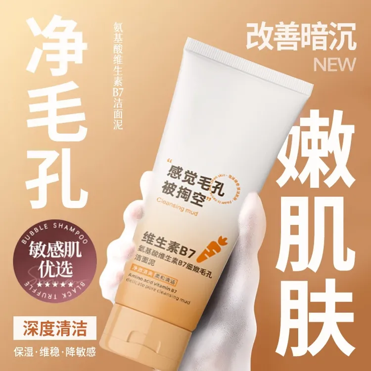 维生素B7氨基酸洗面奶清洁毛孔深层去黑头洁面乳