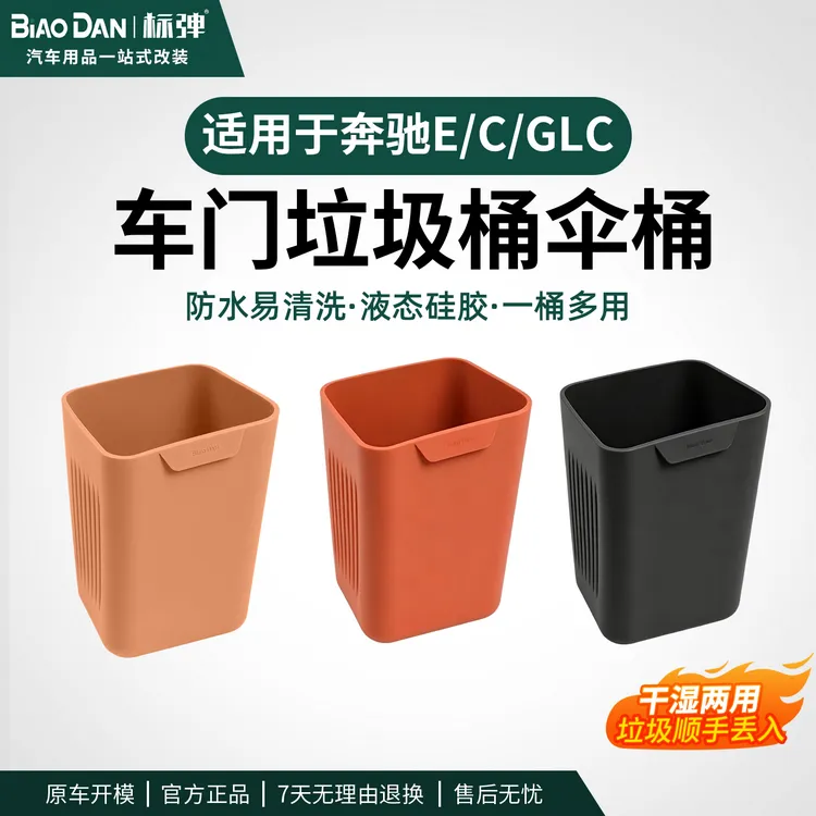 适用于奔驰E300L/GLC260车门垃圾桶雨伞收纳桶车内改装饰用品配件