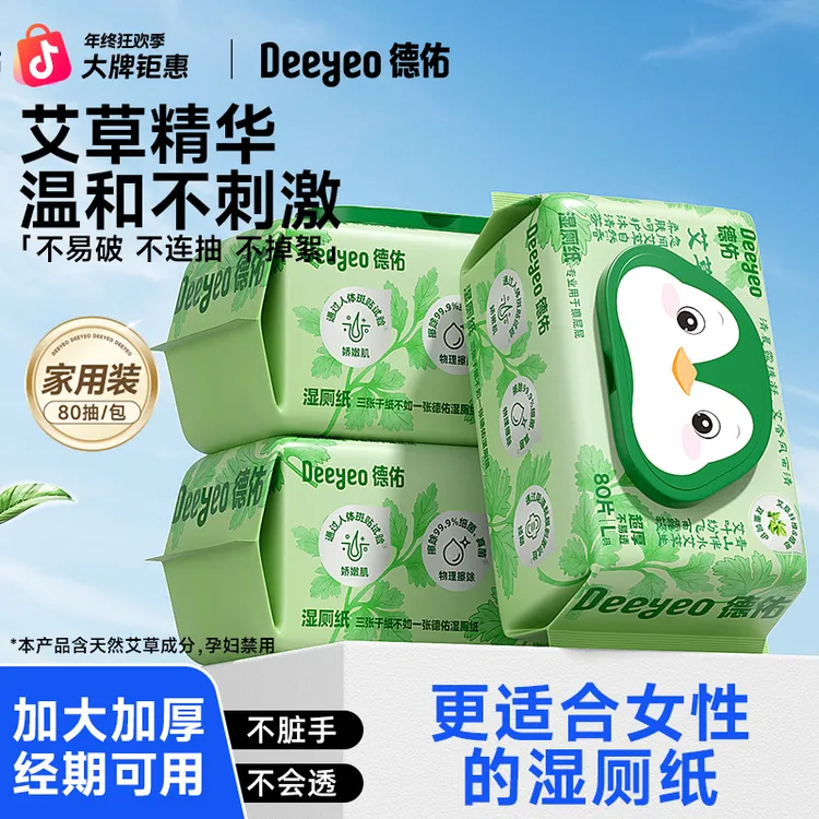 德佑湿厕纸80抽艾草精华一次性大人小孩通用清洁卫生厕所湿纸巾A