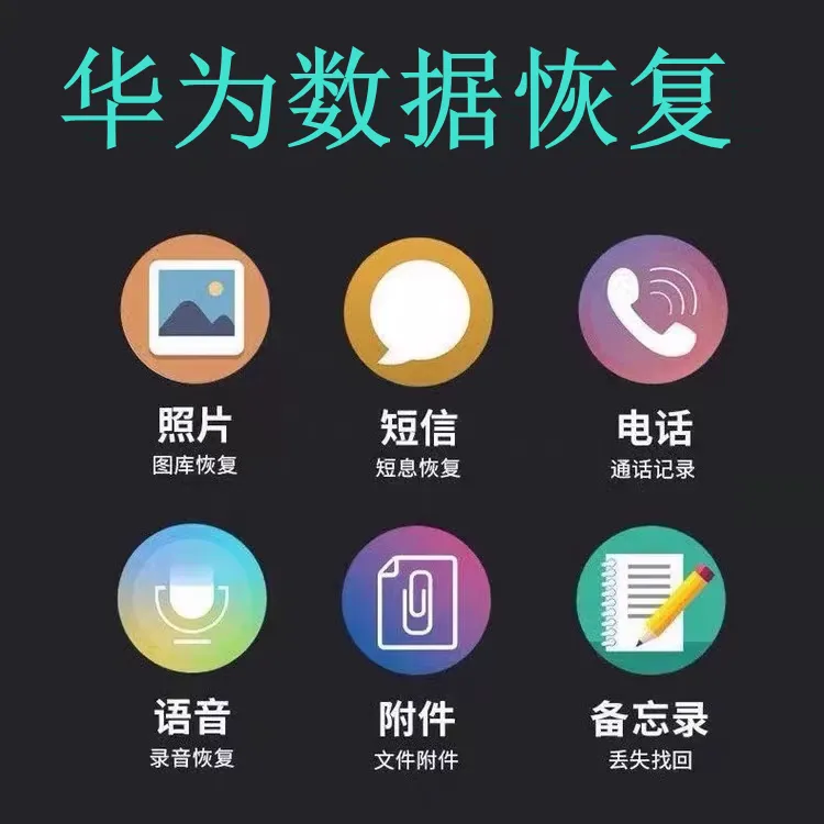 huawei华为鸿蒙荣耀手机数据恢复图片照片相册相机视频短信误删除