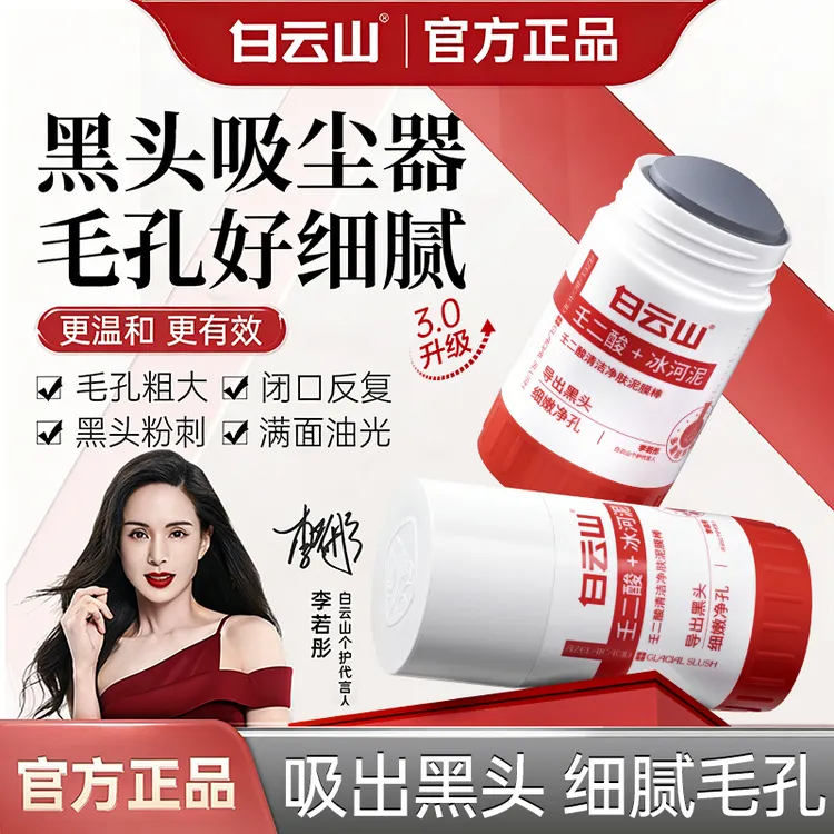 【官方正品】白云山壬二酸清洁泥膜棒清洁黑头闭口粉刺痘痘男女通用商品图