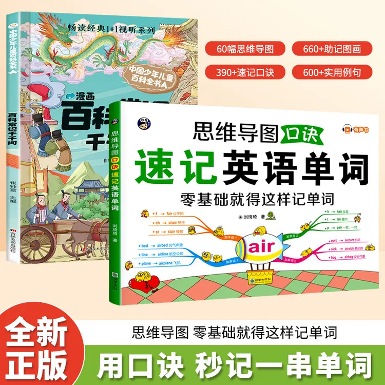 思维导图口诀速记英语单词 新华书店正版图书