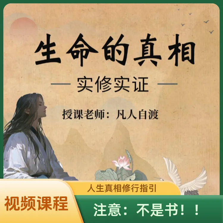 凡人自渡【生命的真相实修实证】视频录播课 下单后联系客服领取