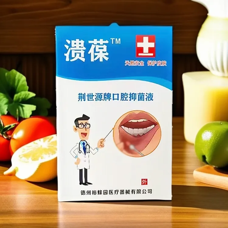 溃葆 荆世源牌口腔抑菌液 口腔不适轻轻一抹 吃火锅嘎嘎香