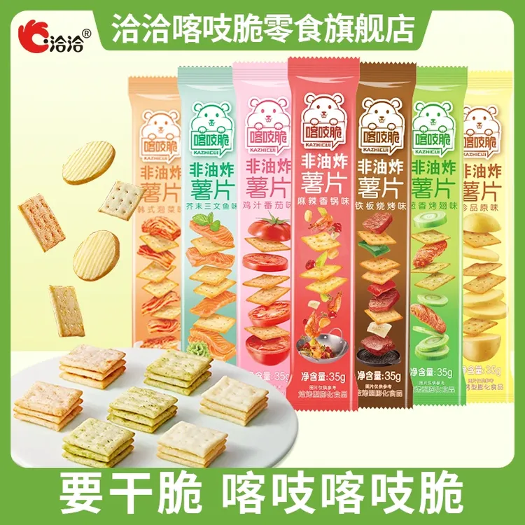 洽洽喀吱脆35g非油炸酥脆薯片薯条网红休闲解馋小吃零食多种口味