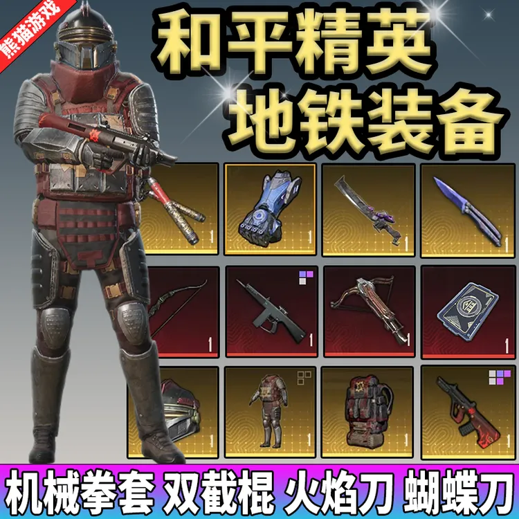 和平精英地铁装备逃生机械拳套破风火焰刀雪隼墨守头金枪AUG轩辕