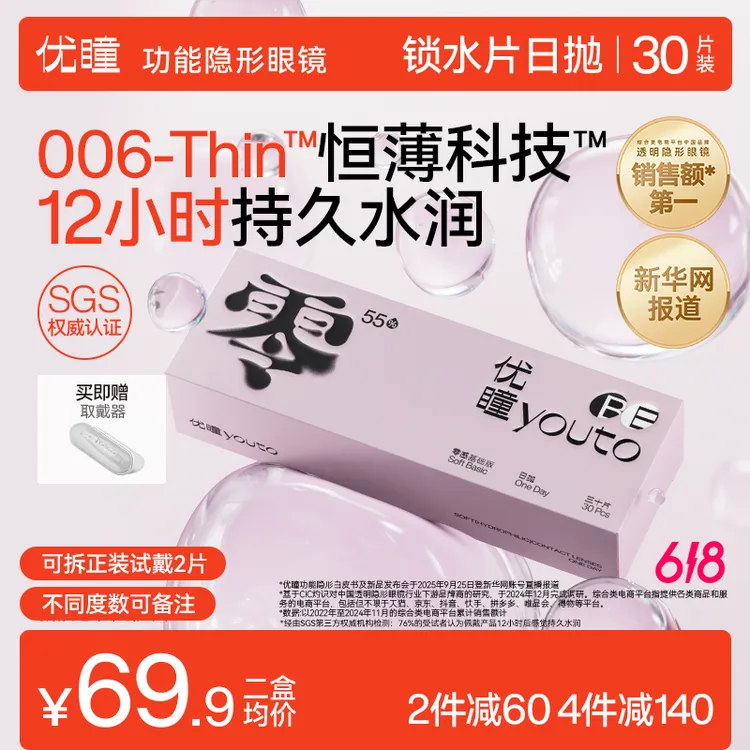 优瞳零感双含水隐形眼镜日抛30片装高透氧近视透明小粉【会员专属】商品图