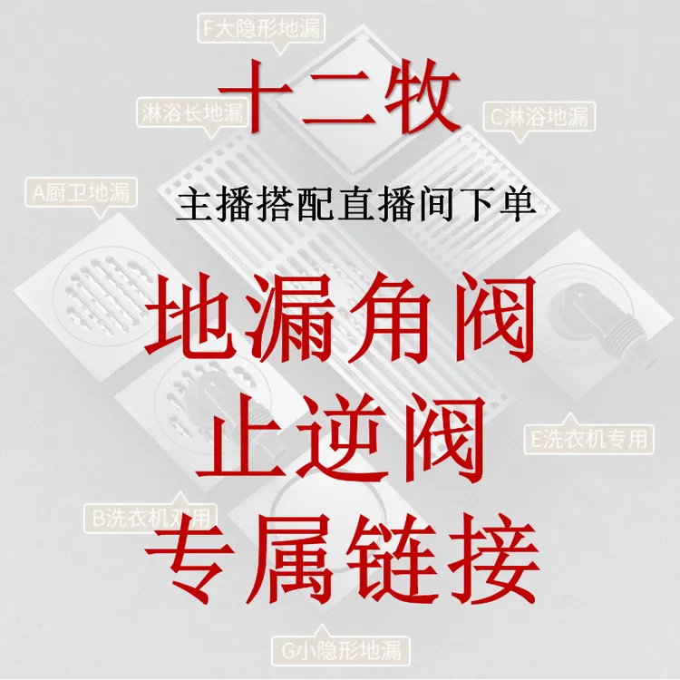 十二牧  地漏角阀全屋套餐【专属链接】主播给客户配好核对清单下单