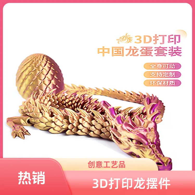3d打印网红关节中国龙摆件玩具手办工艺品模型创意装饰品造景送礼