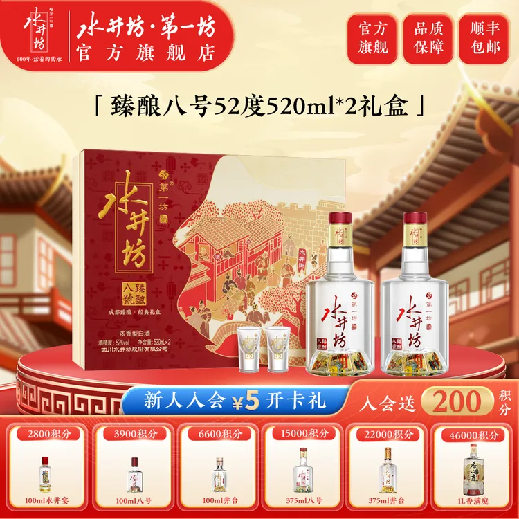 水井坊·第一坊臻酿八号52度520ml*2瓶礼盒装婚宴自饮浓香白酒52度