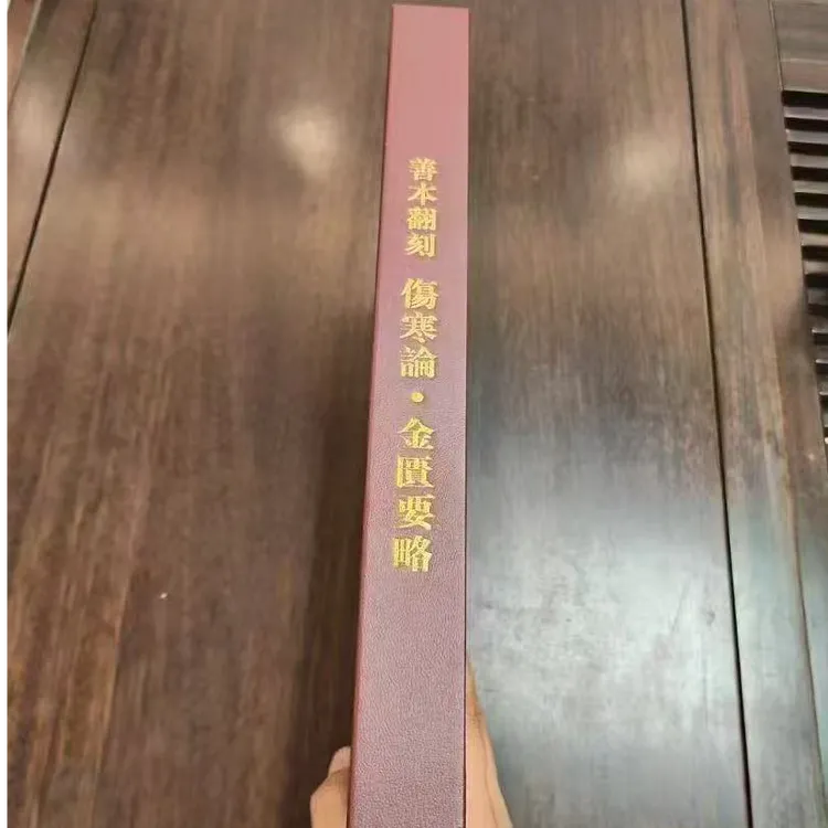 高端绝版医书  善本翻刻  伤寒论 金匮要略