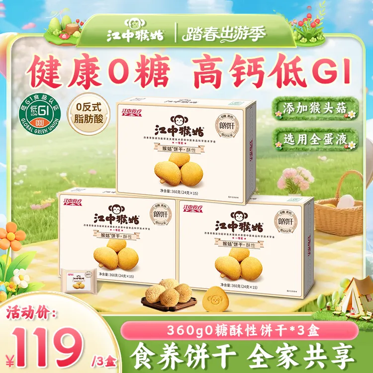 【爆款3盒装】江中猴姑0蔗糖酥性饼干高钙低GI食养猴头菇休闲零食商品图