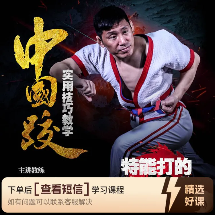 零基础学会摔跤  （线上视频非实物）（留意短信解锁课程）